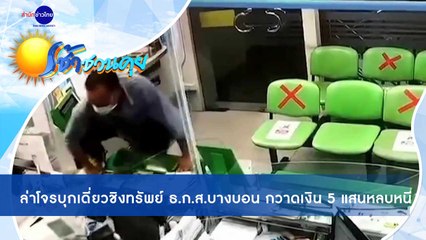 เช้าชวนคุย ช่วงที่ 3 วันศุกร์ที่ 26 พฤศจิกายน 2563