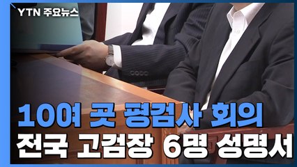 오늘 전국 곳곳 평검사 회의...윤석열 본격 '법적 대응' / YTN