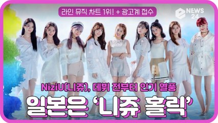 NiziU(니쥬), 日 라인 뮤직 차트 1위 + 광고계 접수 '일본은 니쥬 홀릭'