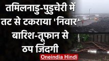 Cyclone Nivar : Tamilndu-Puducherry में तट से टकराया निवार,Chennai में भारी बारिश | वनइंडिया हिंदी