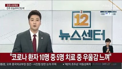 "코로나 환자 10명 중 5명 치료중 우울감 느껴"