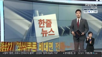 [한줄뉴스] 홍남기 "외식쿠폰 비대면 전환…배달앱도 적용" 外