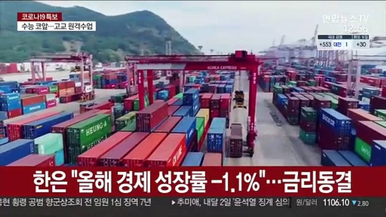 한은 "올해 경제 성장률 -1.1%"…금리동결