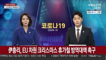 이탈리아 총리, EU 차원의 크리스마스 휴가철 방역 대책 촉구