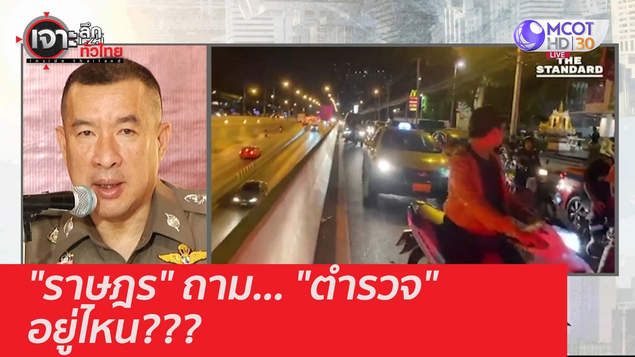 "ราษฎร" ถาม... "ตำรวจ" อยู่ไหน??? : เจาะลึกทั่ว...