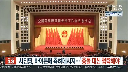 시진핑, 바이든에 축하 메시지…"충돌 대신 협력해야"