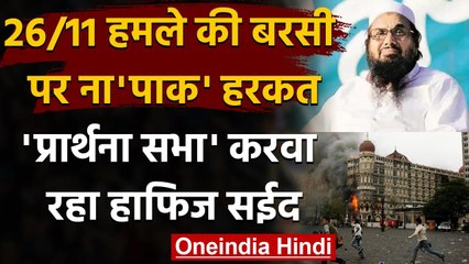 26/11 Mumbai Attack: मारे गए 10 terrorists की याद में Hafiz Saeed ने रखी प्रार्थना | वनइंडिया हिंदी