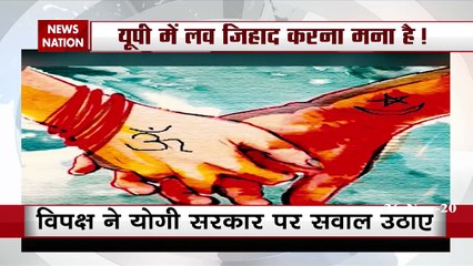 Love Jihad: लव जिहाद कानून पर सियासी संग्राम क्यों?, देखें रिपोर्ट