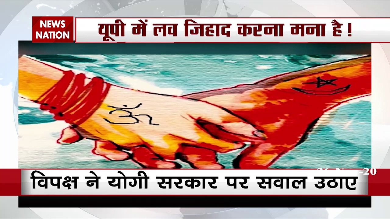 Love Jihad: लव जिहाद कानून पर सियासी संग्राम क्यों?, देखें रिपोर्ट