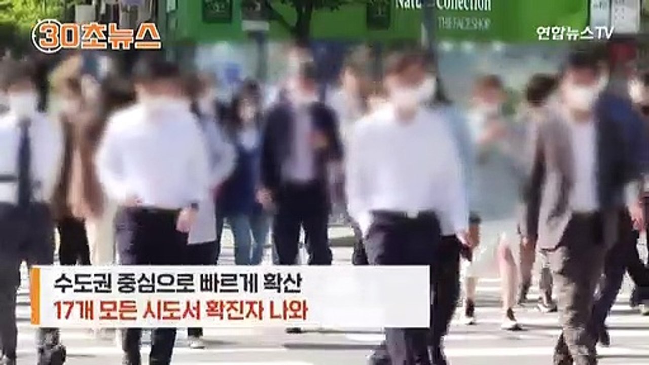 [30초뉴스] 다시 17개 시도 전역서 발생…3차 대유행 본격화