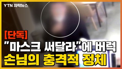 [자막뉴스] "마스크 써주세요"에 버럭한 손님, 알고 보니... / YTN