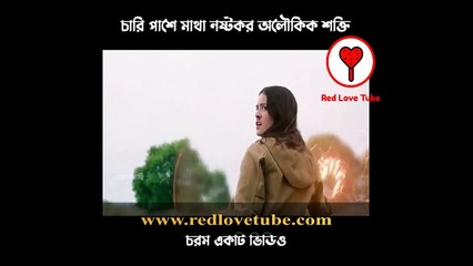 চারি পাশে মাথা নষ্টকর অলৌকিক শক্তি  - Red Love Tube