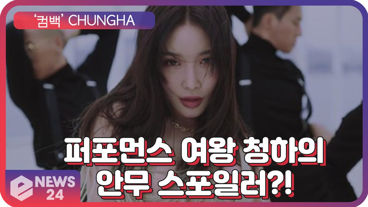 ‘컴백’ 청하(CHUNGHA), 퍼포먼스 여왕의 카리스마 발산 ‘Dream of Yo...