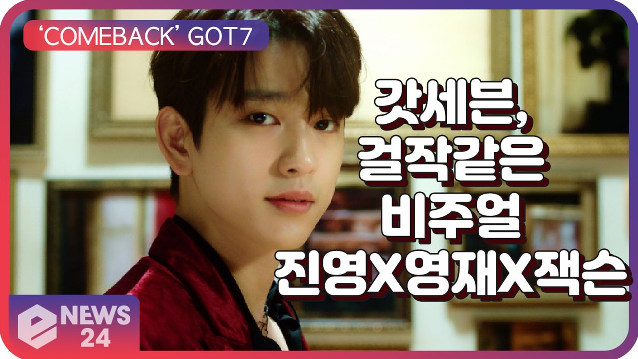 ‘컴백’ 갓세븐(GOT7), 진영X영재X잭슨 미술 작품 사이 걸작같은 비주얼 ‘Las...