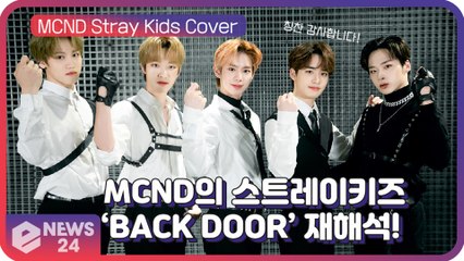 엠씨엔디(MCND), 괴물신인의 스트레이키즈(Stray Kids) ‘Back Door’ 커버 예고 ‘칭찬에 화답’