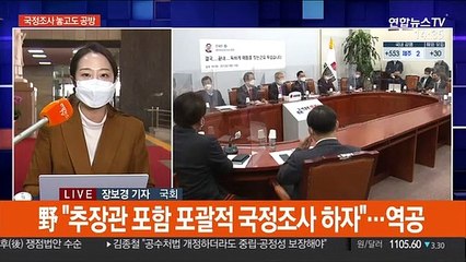 秋·尹 대리전…"불법 사찰" vs "국정조사 해보자"