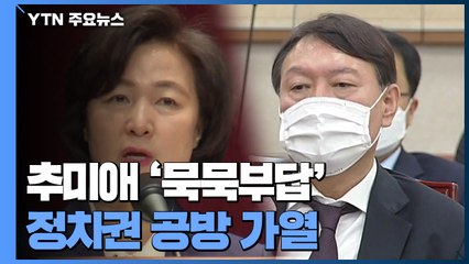 추미애 '묵묵부답'..."검찰 반성" vs "장관 국정조사" / YTN