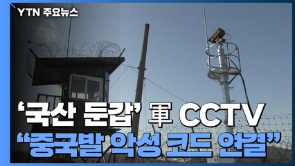 YTN보도 '국산 둔갑' 軍 CCTV "중국발 악성 코드 연결" / YTN