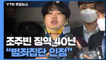 '박사방' 조주빈 1심 징역 40년...