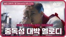 EXO 퍼포먼스 원탑 카이(KAI), 솔로 데뷔곡 ′음′(Mmmh) 티저 ′중독성 대박′