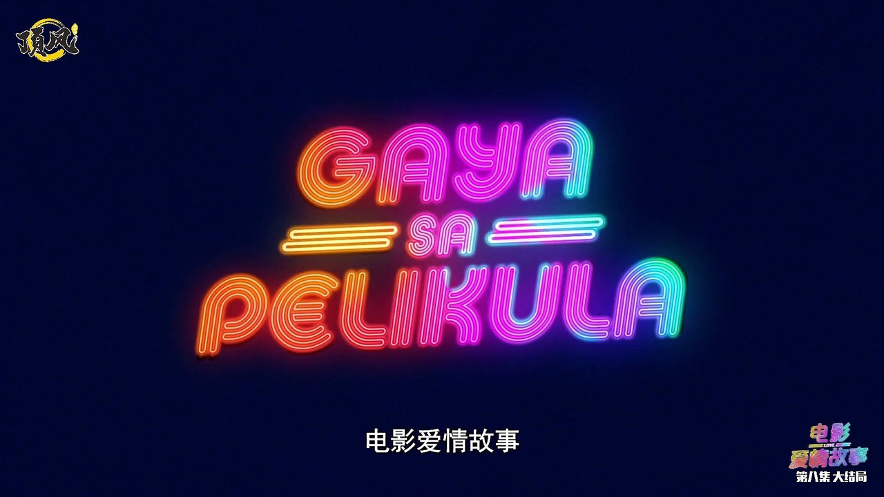 電影愛情故事/Gaya Sa Pelikula 第八集大结局 【頂風譯制组】