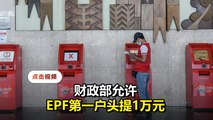 财长修改财案：全体EPF会员可提取1万令吉