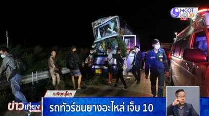 รถทัวร์ชนยางอะไหล่กลางถนน เจ็บ 10 ราย