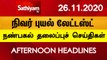 12 Noon Headlines | 26 Nov 2020 | நண்பகல் தலைப்புச் செய்திகள் | Today Headlines Tamil | Tamil News