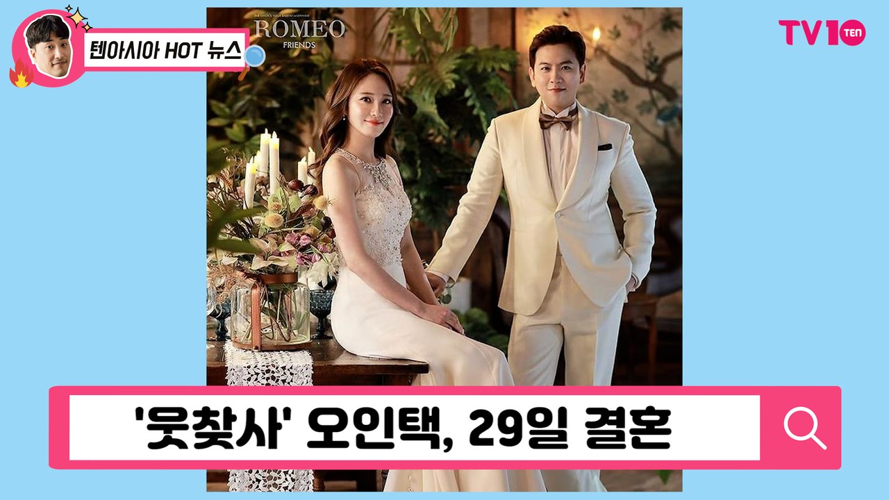 [TV텐] 오인택, 오늘(29일) 9살 연하 승무원과 결혼 "첫눈에 반했다"