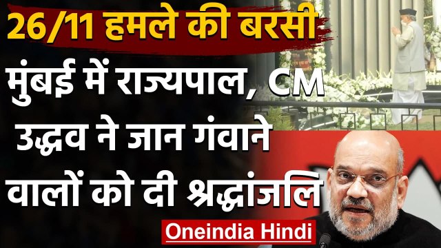 26/11 Mumbai attack anniversary: Koshiyari, Amit Shah, CM Udhhav ने दी श्रद्धांजलि | वनइंडिया हिंदी