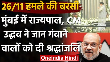 26/11 Mumbai attack anniversary: Koshiyari, Amit Shah, CM Udhhav ने दी श्रद्धांजलि | वनइंडिया हिंदी