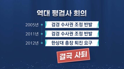 [뉴스큐] 7년만에 열린 평검사 회의...시작은 2003년 노무현 정부 / YTN