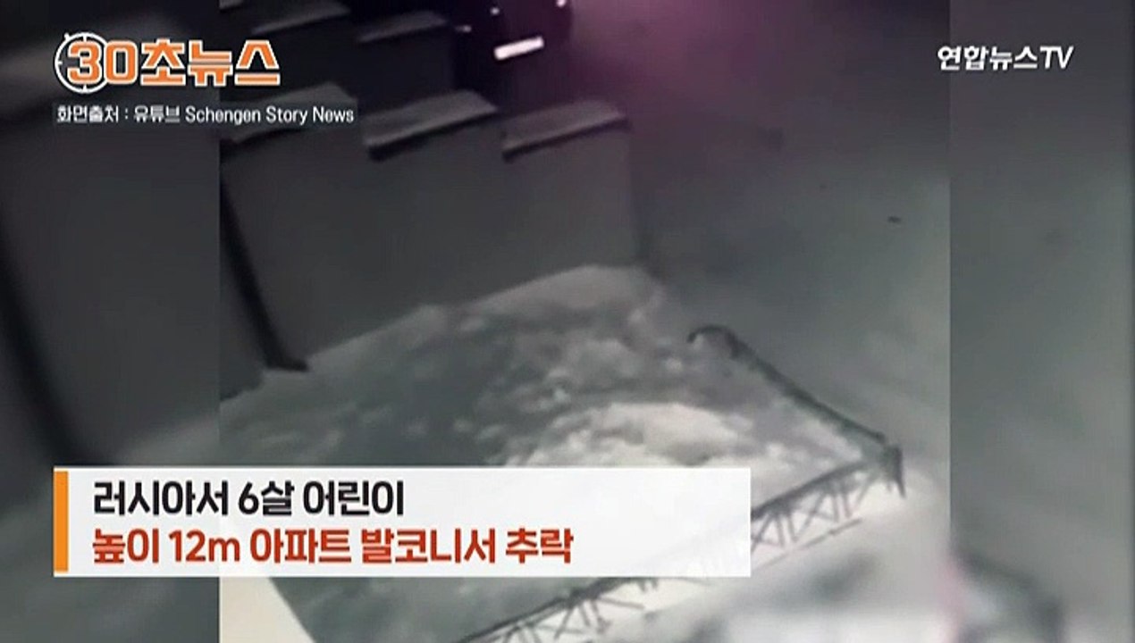 [30초뉴스] 12m 발코니서 추락한 러시아 6세 소녀…이것 덕분에 살았다
