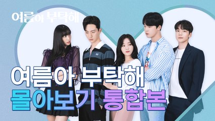 로맨스 판타지 드라마, '여름아 부탁해' 몰아보기 통합본 [여름아 부탁해]