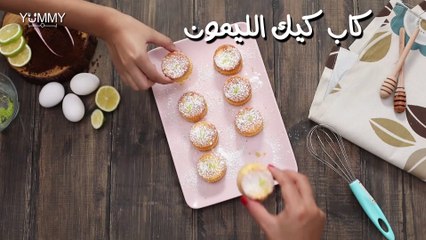 كب كيك الليمون
