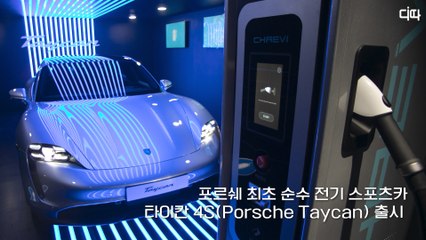 포르쉐 최초 순수 전기 스포츠카 '타이칸(Porsche Taycan) 4S' 공식 출시 / 디따