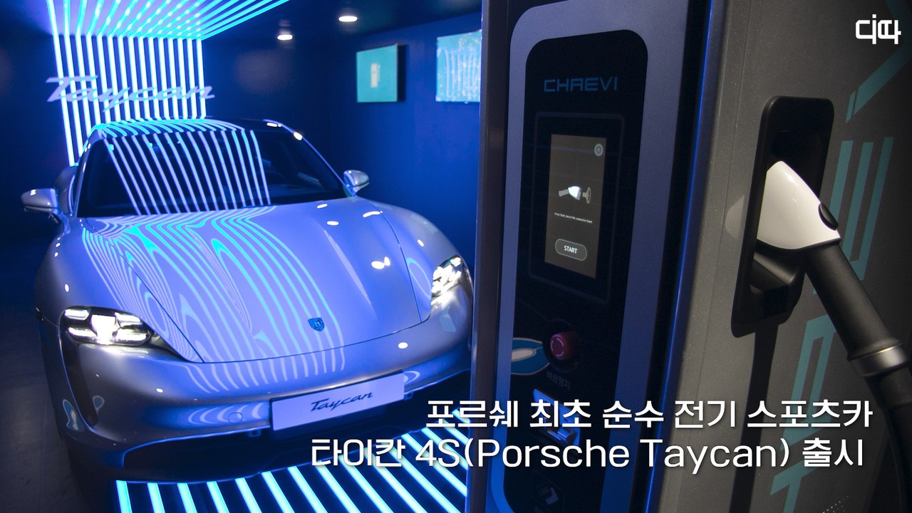 포르쉐 최초 순수 전기 스포츠카 '타이칸(Porsche Taycan) 4S' 공식 출시 / 디따