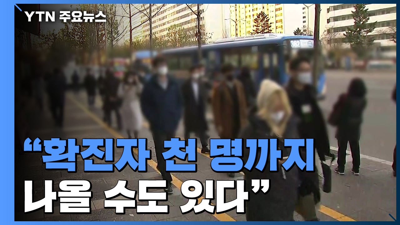 신천지 땐 9백 명까지..."3차 대유행 아직 정점 아니다" / YTN