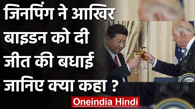 China President Xi Jinping ने Joe Biden दी बधाई, संदेश में कही ये बात | वनइंडिया हिंदी
