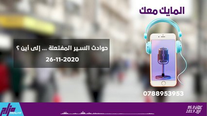 المايك معك 26-11-2020