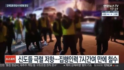 사랑제일교회 강제집행 무산…화염병 투척 수사