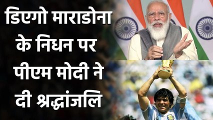 下载视频: Diego Maradona demise : PM Modi pays tribute to football legend Diego Maradona | वनइंडिया हिंदी