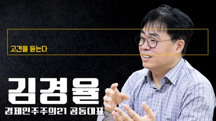 조국펀드 ‘권력형 범죄’로 봤는데 참여연대선 그를 옹호… 결국 박차고 나와 [김경율 경제민주주의21 공동대표에게 고견을 듣는다] / DT