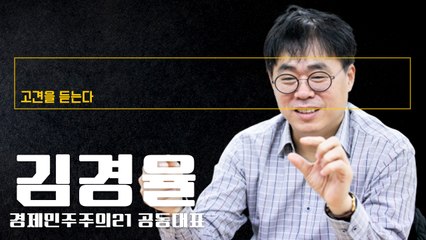 “여권인사들 방송메뉴얼 있나… ‘정권비리’ 토씨하나 안틀리고 옹호” [김경율 경제민주주의21 공동대표에게 고견을 듣는다] / DT
