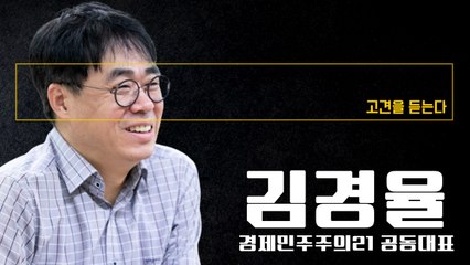 “권력핵심 겨누자 작전하듯 尹 베어내…與 스스로 오물 키우는 셈” [김경율 경제민주주의21 공동대표에게 고견을 듣는다] / DT