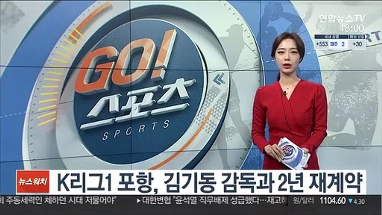 K리그1 포항, 김기동 감독과 2년 재계약