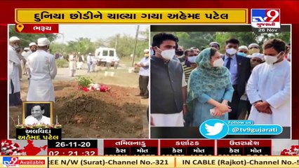 Congress veteran Ahmed Patel laid to rest at native place in Gujarat _ Tv9GujaratiNews