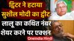 Bihar: Twitter ने Sushil Modi का ट्वीट हटाया, Lalu Yadav का कथित नंबर किया था शेयर | वनइंडिया हिंदी