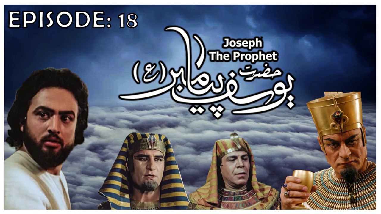 Hazrat Yousuf (as) Episode 18 HD in Urdu || Pro...