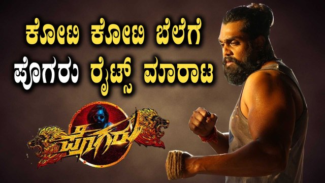 ಭಾರಿ ಮೊಟ್ಟಕ್ಕೆ ಮಾರಾಟವಾಯ್ತು Pogaru Hindi ರೈಟ್ಸ್ | Dhruva Sarja | Filmibeat Kannada
